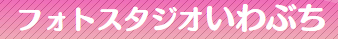 フォトスタジオいわぶち