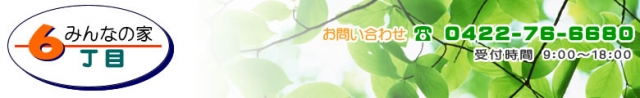 みんなの家6丁目