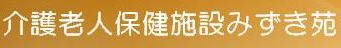 介護老人保健施設みずき苑