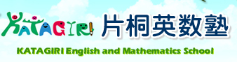 片桐英数塾