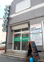 尾崎鍼灸整骨院 諏訪ノ森分院