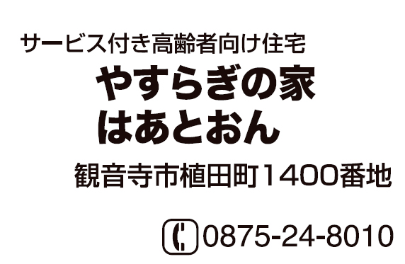 やすらぎの家はあとおん