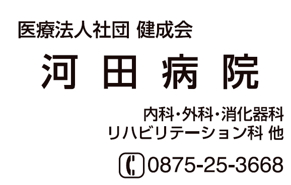 河田病院