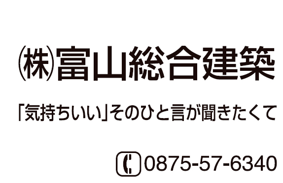 (株)富山総合建築