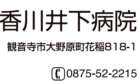 香川井下病院