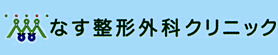 なす整形外科クリニック