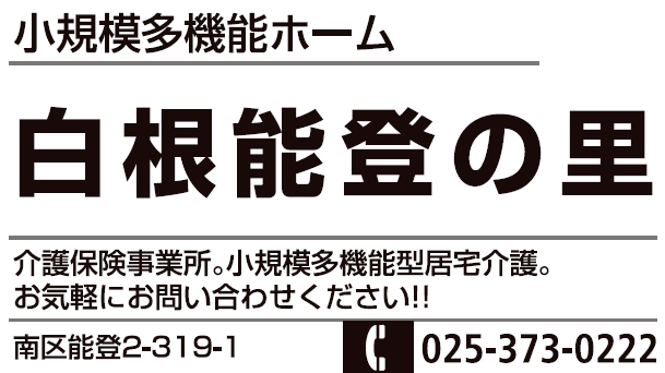 小規模多機能ホーム 白根能登の里