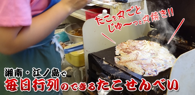 丸焼きたこせんべい長谷店