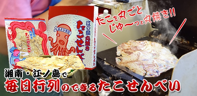 丸焼きたこせんべい長谷店