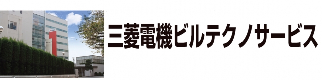 三菱電機ビルテクノサービス株式会社
