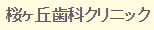 桜ヶ丘歯科クリニック