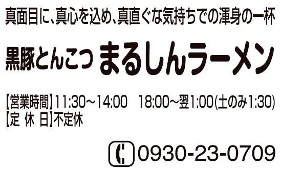 まるしんラーメン