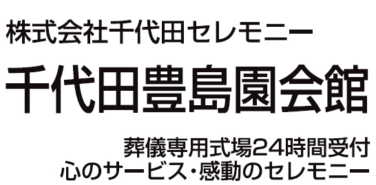 千代田豊島園会館