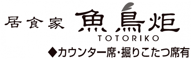 居食家 魚鳥炬