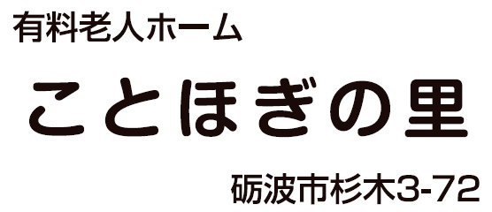 有料老人ホームことほぎの里
