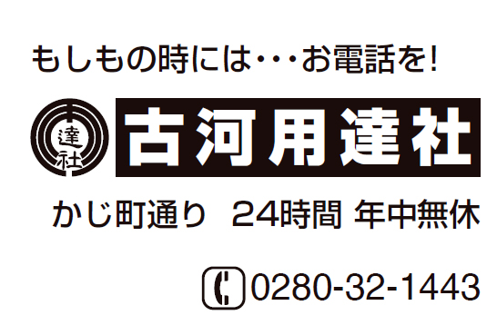 有限会社古河用達社