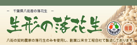 生形の落花生 株式会社生形商店