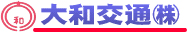 大和交通株式会社