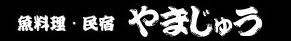 やまじゅう