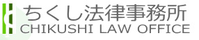 ちくし法律事務所