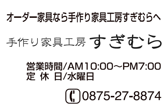 手作り家具工房すぎむら