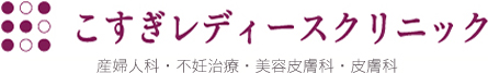こすぎレディースクリニック