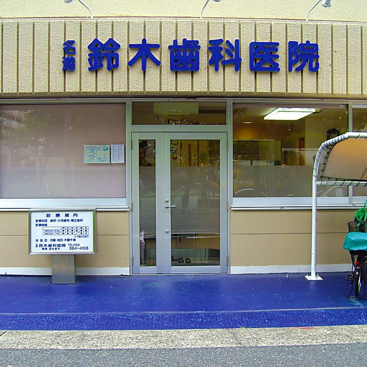 名港鈴木歯科医院