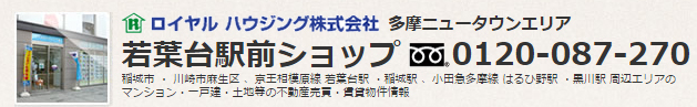 ロイヤルハウジング株式会社 若葉台駅前ショップ