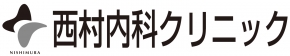 西村内科クリニック