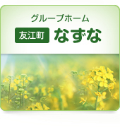 グループホームなずな 山形県鶴岡市 デイケアサービス E Navita イーナビタ 駅周辺 街のスポット情報検索サイト