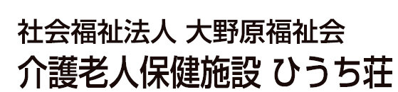 介護老人保健施設ひうち荘