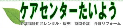ケアセンターたいよう