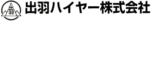 出羽ハイヤー株式会社