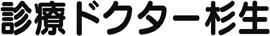 診療ドクター杉生