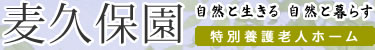 特別養護老人ホーム麦久保園