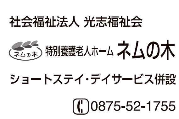 特別養護老人ホームネムの木