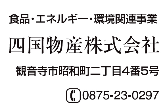 四国物産株式会社