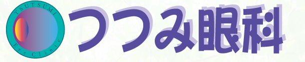 つつみ眼科