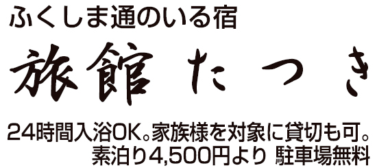 旅館 たつき