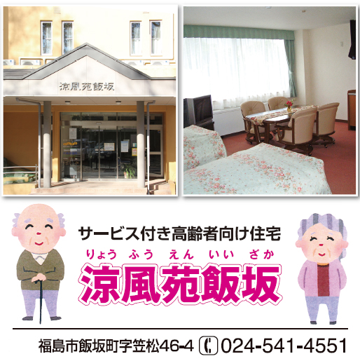涼風苑飯坂