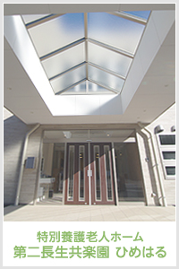 社会福祉法人長生共楽園