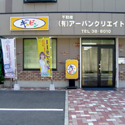 (有)アーバンクリエイト