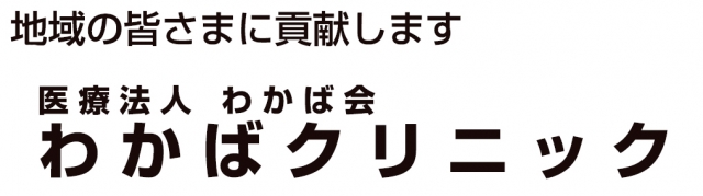 わかばクリニック