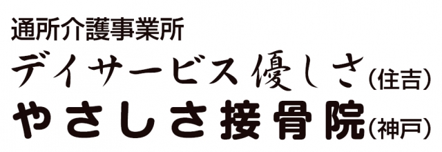 デイサービス 優しさ