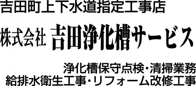 株式会社吉田浄化槽サービス