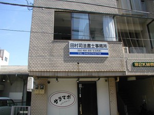 田村司法書士事務所
