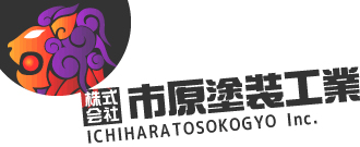 株式会社市原塗装工業