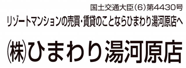 株式会社ひまわり 湯河原店