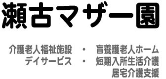 瀬古マザー園