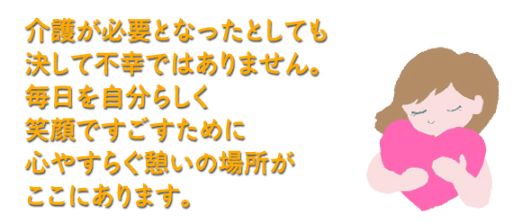 ケアホームえにし